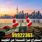 استخراج فيزا كندا من الكويت