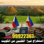 استخراج فيزا الفلبين من الكويت