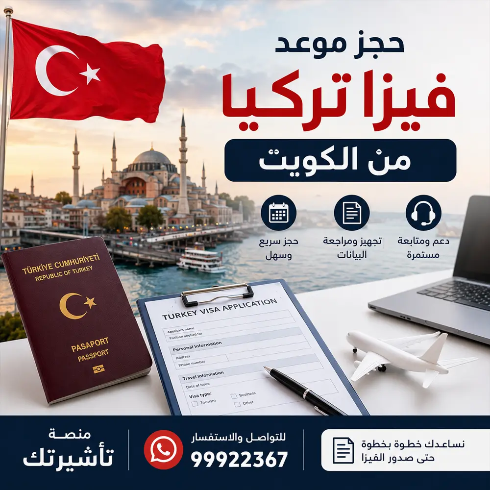 حجز موعد فيزا تركيا