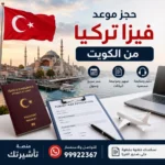 حجز موعد فيزا تركيا من الكويت عبر منصة تأشيرتك